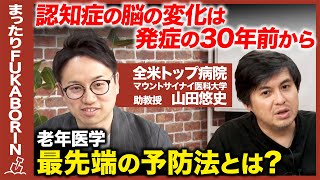【高橋弘樹vs認知症の予防】衝撃！70歳の認知症は30年前から始まっている！？アルツハイマー防ぐには？【ReHacQvsアメリカ天才医学者】