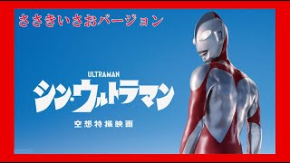 シン・ウルトラマン　ささきいさおVer