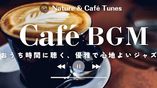 Cozy Café Jazz BGM for Relaxing & Productive Home Time ☕🌿 (Chill/Work)