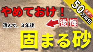 【激安の裏側】3年後に後悔します。固まる砂の防草対策は、ホントに安いのか？