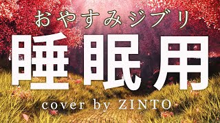 ジブリ ピアノメドレー~ 疲労回復 ~ 深い眠り【睡眠用BGM, 動画中広告なし】Studio Ghibli Deep Sleep Piano Collection