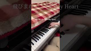 米米CLUB 浪漫飛行 弾き語り #米米club #浪漫飛行 #music #キーボード #piano #ゆん #カバー