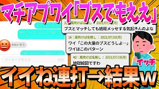 マッチングアプリワイ「もう多少ブスでもええわ！（イイね連打」