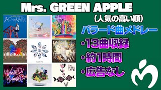 【1時間作業用】【広告なし】Mrs. GREEN APPLE バラード曲メドレー