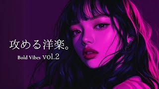 【洋楽𝐏𝐥𝐚𝐲𝐥𝐢𝐬𝐭】攻める洋楽MIX Vol.2 🎧 relaxing/chillout/work/study 【作業用BGM】