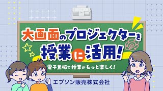 大画面のプロジェクターを授業に活用！電子黒板で授業がもっと楽しく！