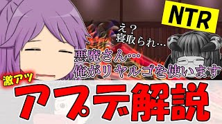 [ゆく育] 唐突なNTR展開⁉ 激アツアプデ解説 [ゆっくり育てていってね]