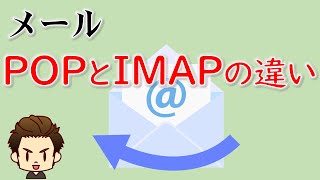 POPとIMAPの違い【メールの受信方法】