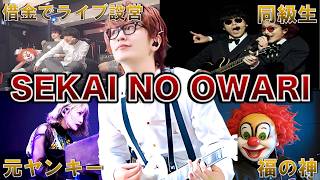 【唯一無二ファンタジー】SEKAI NO OWARIの人生がヤバすぎた！面白エピソード50連発