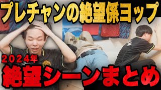 2024年ヨップによる数多くのユナイテッド絶望シーンまとめ•••【プレチャン/切り抜き】