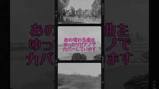 【心に響く名曲】リラックスピアノカバー日本映画音楽#リラックスピアノ 編#shorts # 癒しのピアノショート