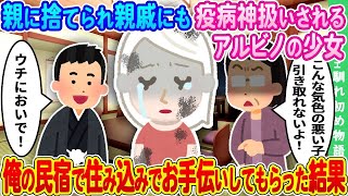【2ch馴れ初め】親に捨てられ親戚にも疫病神扱いされるアルビノの少女 ➡ 俺が営む民宿で住み込みで手伝ってもらった結果【ゆっくり】