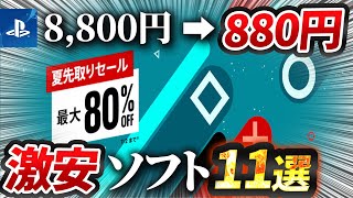 【超お得】セール中のPS神ゲー11選！セールが熱すぎる！【PS5 おすすめゲーム紹介】