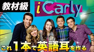 【聞き流しNG】英語耳を海外ドラマ「アイ・カーリー」で訓練