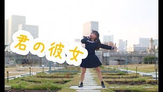 【みこ】君の彼女 踊ってみた【オリジナル振付】／kimi no kanojo * Original Choreography by  Miko