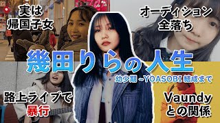 【挫折】オーディション全落ちの”幾田りら”がYOASOBI・Ikuraになるまでの壮絶な道のり