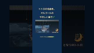 トトロ×星空オルゴール🌙#shorts #眠れる音楽 #睡眠導入 #リラックス時間 #癒しのひととき#ナイトルーティン #おやすみ音楽 #やすらぎ