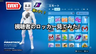 視聴者のロッカー見てみたらレアアイテム続出？？