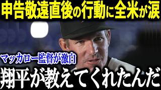 大谷に申告敬遠直後にマッカロー監督が衝撃行動「本当にすまない   」マッカロー監督が涙ながらに明かした衝撃の内容とは【海外の反応 MLBメジャー 野球 大谷翔平】