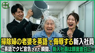 掃除婦の老婆を英語で侮辱し汚水をぶっかけた新入社員→英語でクビ宣告された瞬間、新入社員は顔面蒼白に…