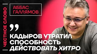 ГАЛЛЯМОВ про Кадырова, поражение Путина на Ближнем востоке и выступление Тихоновой на ПМЭФ