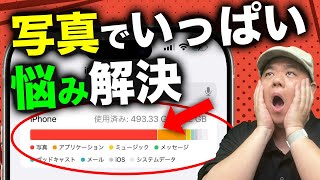 【悩みを解決】iPhoneストレージが写真でいっぱいになって困っていますか？後悔のない唯一の選択肢はこれです！