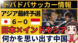 【中国の反応｜サッカー日本代表vsインドネシア】6-0の大爆発に中国サポ発狂「日本の実力、マジでヤベぇ」AFCアジア最終予選グループC 第10節