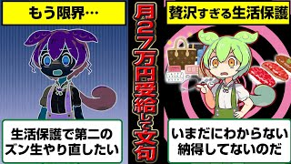 実話を元にした異常事態…月27万円の生活保護をもらって文句タラタラずんだもん