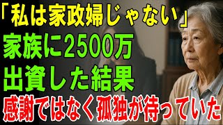 【75歳の再出発】家族に裏切られた私が「人生を取り戻す」と決めた日｜同居・出資・心理的虐待の果てに見つけた本当の自由