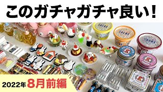 このガチャガチャ良い！2022年8月前編【おすすめカプセルトイ12種類】