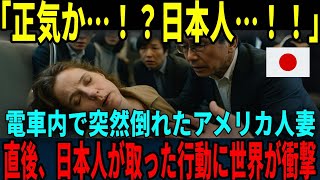 【海外の反応】「嘘でしょ…日本人…」 観光旅行中に電車内で突然意識を失ったアメリカ人妻、そのとき日本人が取った”行動”に世界が涙