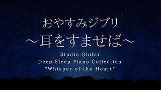 Studio Ghibli Deep Sleep Piano "Whisper of the Heart" Covered by kno