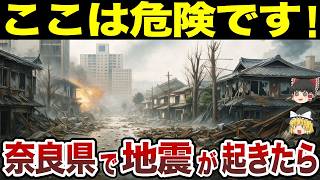 【日本地理】奈良県で地震が起きたら超危険な市町村ランキングTOP20【ゆっくり解説】