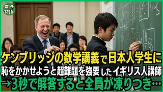ケンブリッジの数学講義で日本人学生に恥をかかせようと超難題を強要したイギリス人講師→3秒で解答すると全員が凍りつき…