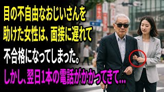 大富豪のおじいさんを助けた女性は、面接に遅れて結局不合格になった。そのときかかってきた一本の電話。