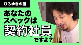 【ひろゆき】勘違いしている「実家」の土地がある東証一部上場企業の「契約社員」にスパっといいます。