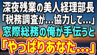 【感動する話】訳あって窓際社員を装う俺。ある日、美人経理部長が税務調査で大ピンチ。→俺が隠れた才能で会社を救うと、部長「私…見抜いてました」