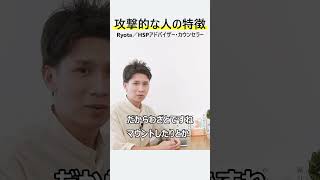 萎縮する方ほど避けたい「攻撃的な人」の特徴 #Shorts
