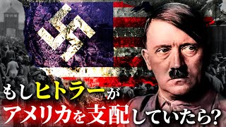 歴史のIF：独裁者ヒトラーがアメリカを支配した結果…