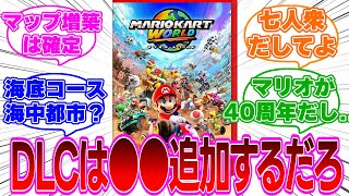 【マリカワールド】DLCはどんなキャラ・コース・衣装が追加されると思う？８DXは超えてくるよね！？