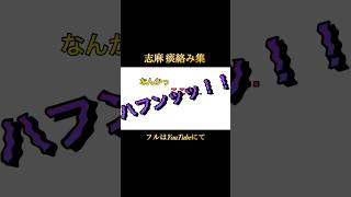 【浦島坂田船】痰絡みがち志麻さん【切り抜き】