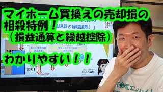 マイホーム買換えの売却損の相殺特例！（損益通算と繰越控除）わかりやすい！！