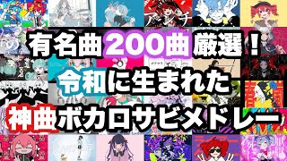 【200曲厳選】令和に生まれた神曲ボカロサビメドレー！