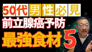 前立腺がん予防に効果的な食材5選！抗酸化作用が鍵