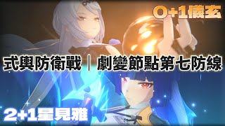 【絕區零】週年慶儀玄上線! 雙「虛狩級」全新陣容! 正式參戰!｜式輿防衛戰-劇變節點第七防線｜Zenless Zone Zero 2.0 1st Anniversary