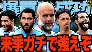【ユーベ駆逐】マンチェスターシティの補強が大当たりすぎてヤバい！来季覇権奪還を目指し、130件の疑惑もどこへやら