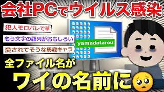 【2ch面白いスレ】会社パソコンでウイルス踏んだ…詳しいやつ来て（；ω；）