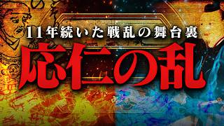 応仁の乱とは何か？戦国時代を生んだ大乱