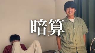 永遠の暗算がマジで速すぎた