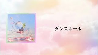 ダンスホール - Mrs. GREEN APPLE【日本語字幕/歌詞】